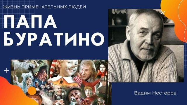 Папа Буратино