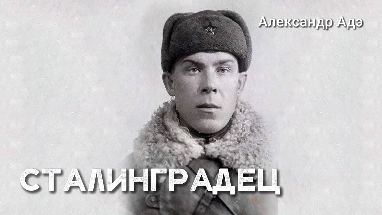 Александр Адэ - Сталинградец
