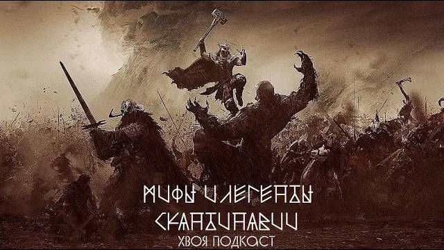 🌲  МИФЫ И ЛЕГЕНДЫ СКАНДИНАВИИ: гибель Богов, Рагнарёк, конец всему | ХВОЯ ПОДКАСТ