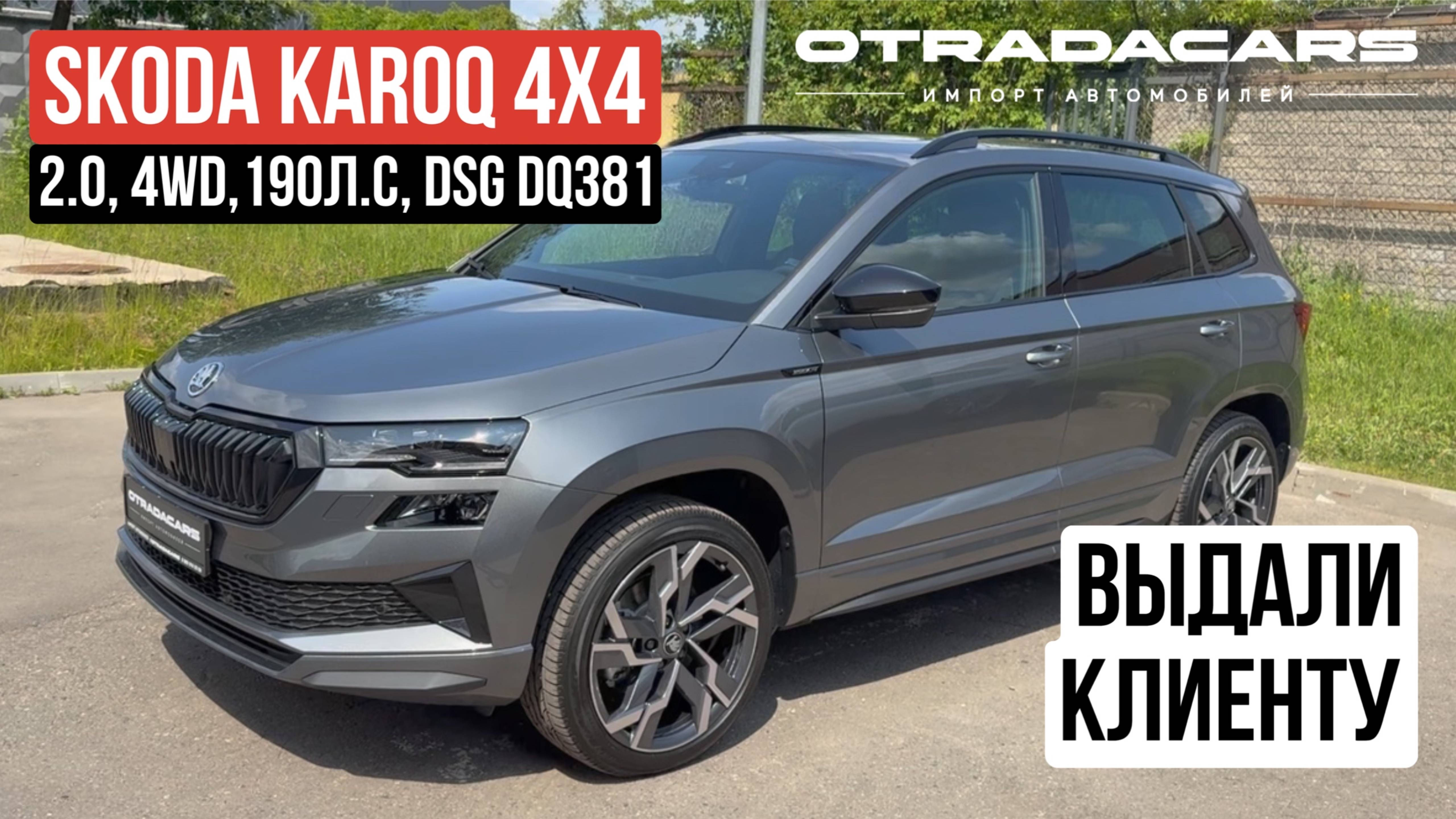 Выдали Skoda Karoq 2025 SportLine 4х4 дилерский из Казахстана за 4,15 млн +7 (909) 914-03-09