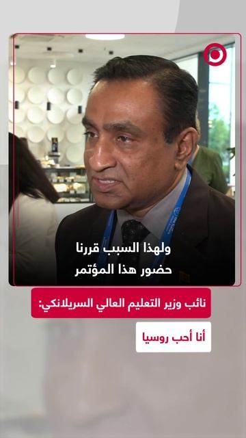 نائب وزير التعليم العالي السريلانكي: أنا أحب روسيا