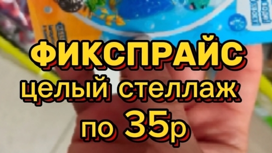находки по 35 р - ФИКСПРАЙС
