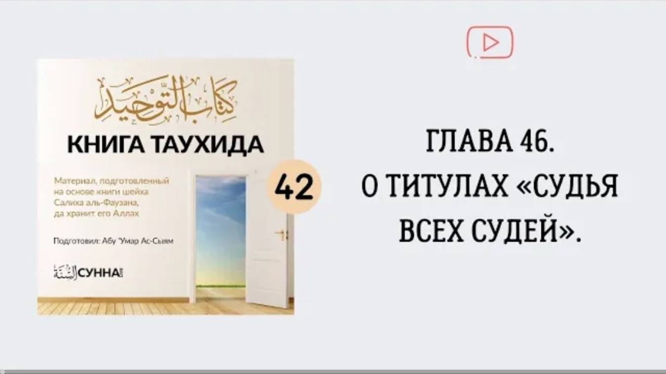 42. Глава 46. О титулах «судья всех судей».  Абу Умар Ас-Сыям
