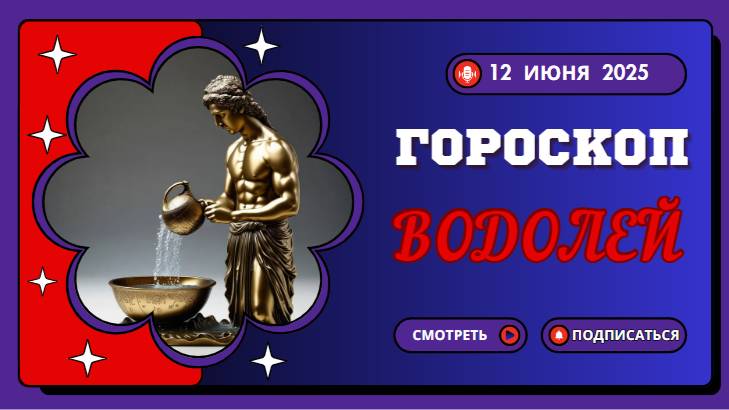 ♒ ГОРOСКОП НА СЕГОДНЯ ДЛЯ ВОДОЛЕЕВ — ДВЕНАДЦАТОЕ ИЮНЯ