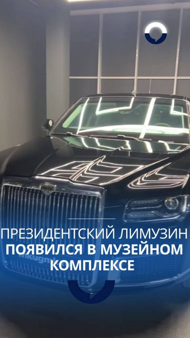 Aurus Senat Limousine L700 из президентского кортежа