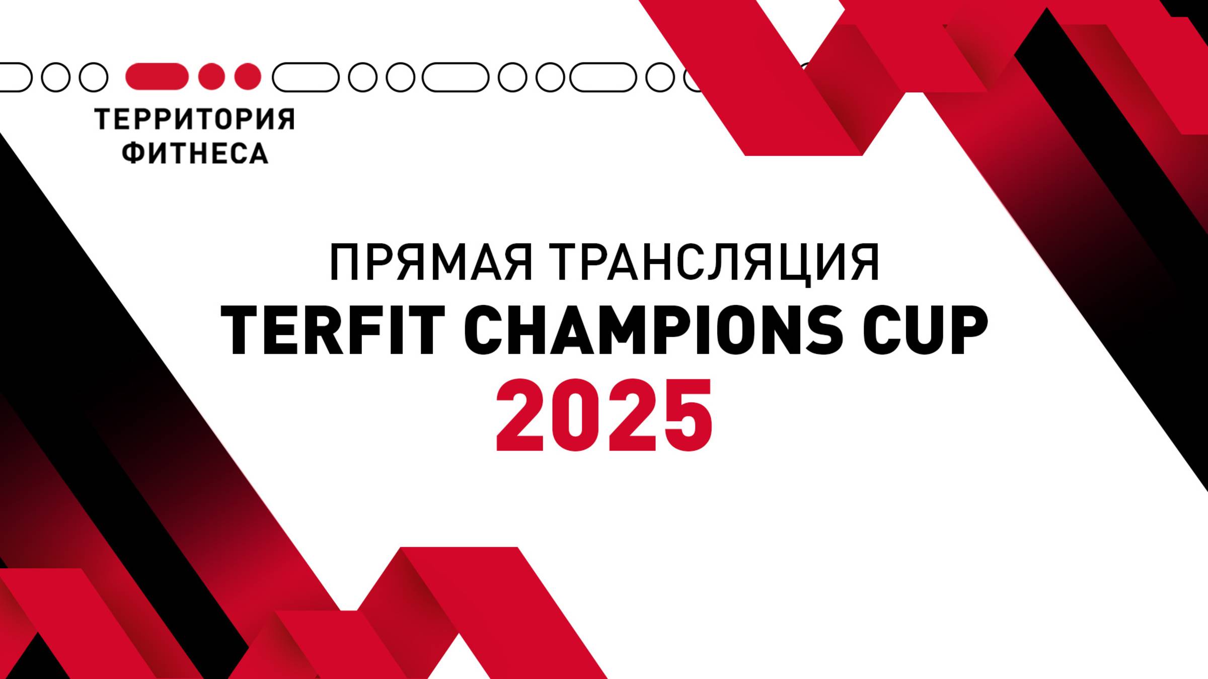 TERFIT CHAMPIONS CUP 2025