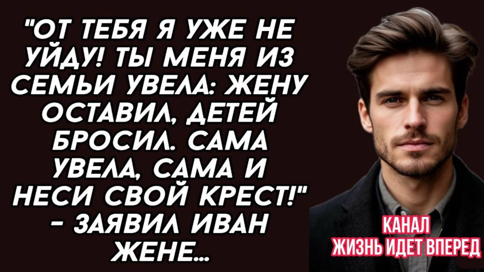 Ты разрушила мою семью, из-за тебя я оставил жену и детей. Теперь сама разбирайся с последствиями