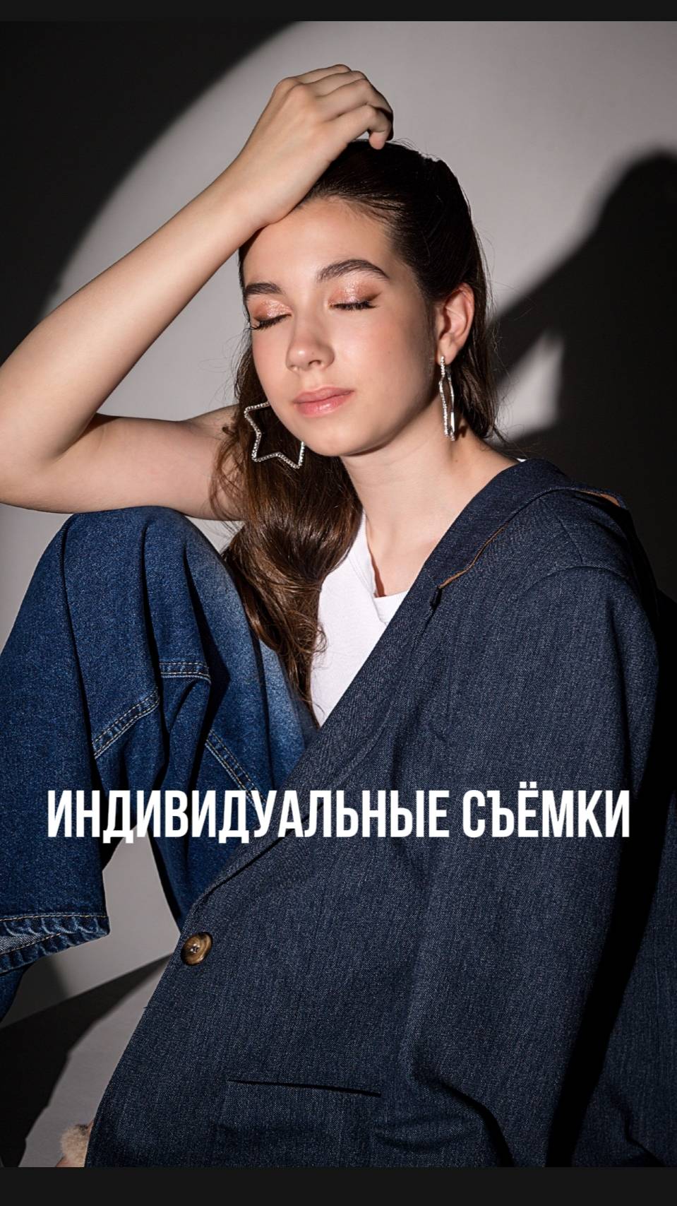 Индивидуальные съёмки