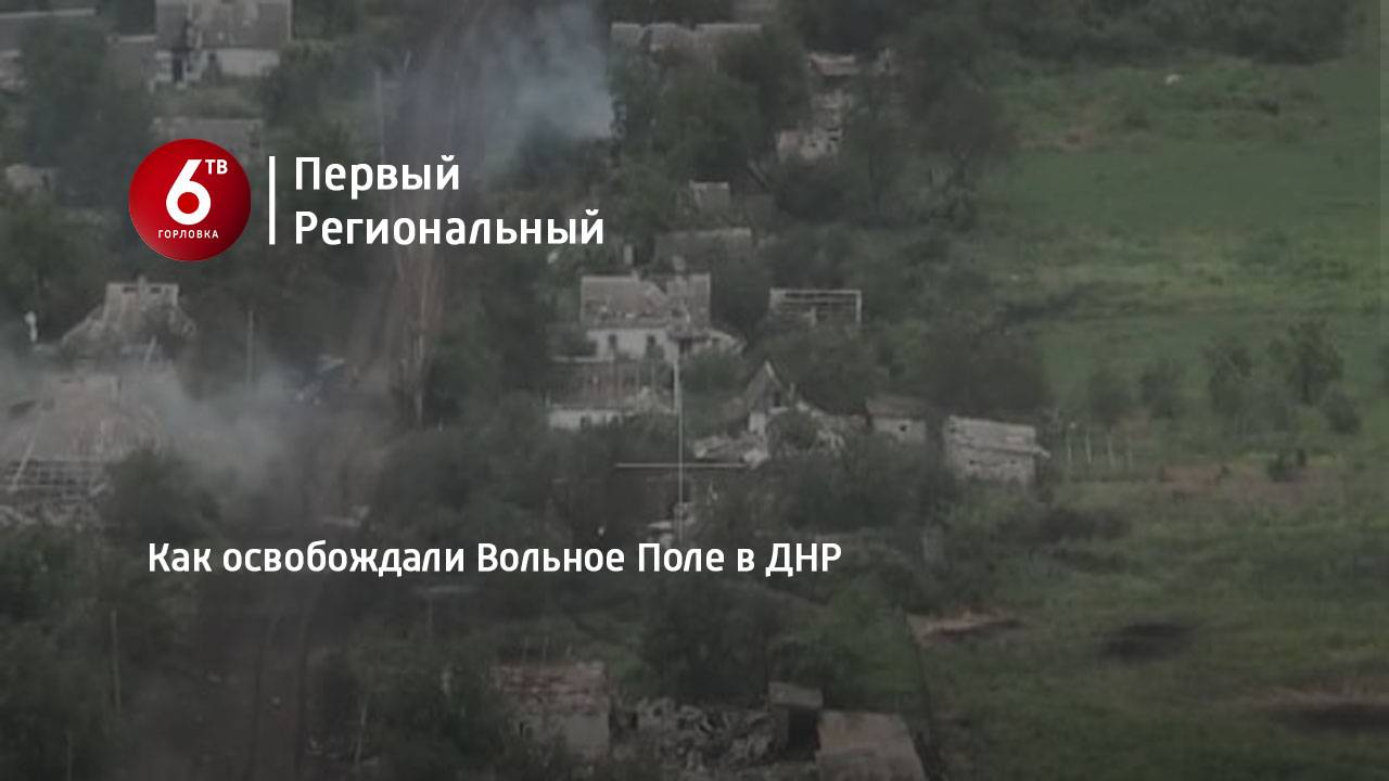 Как освобождали Вольное Поле в ДНР