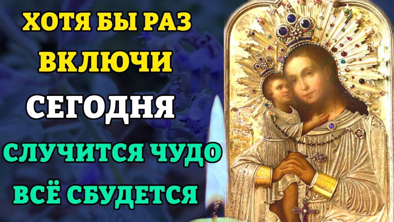ВКЛЮЧИ 1 РАЗ И СРАЗУ СЛУЧИТСЯ ЧУДО! Молитва Богородице Взыскание Погибших. Православие