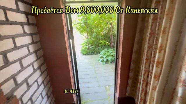 ПРОДАЁТСЯ ДОМ 9,000,000 СТ КАНЕВСКАЯ УЛ ОКТЯБРЬСКВЯ ДОМ 24а