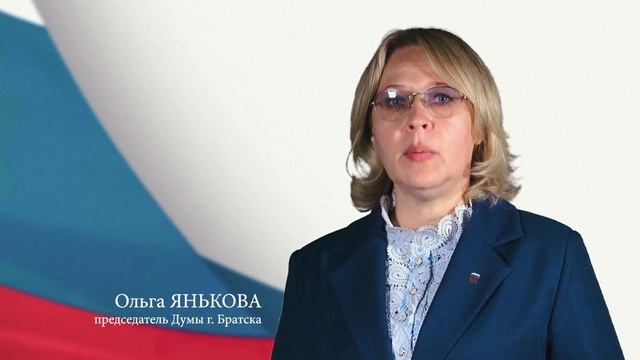 Поздравление председателя Думы г. Братска Ольги Яньковой с Днем России