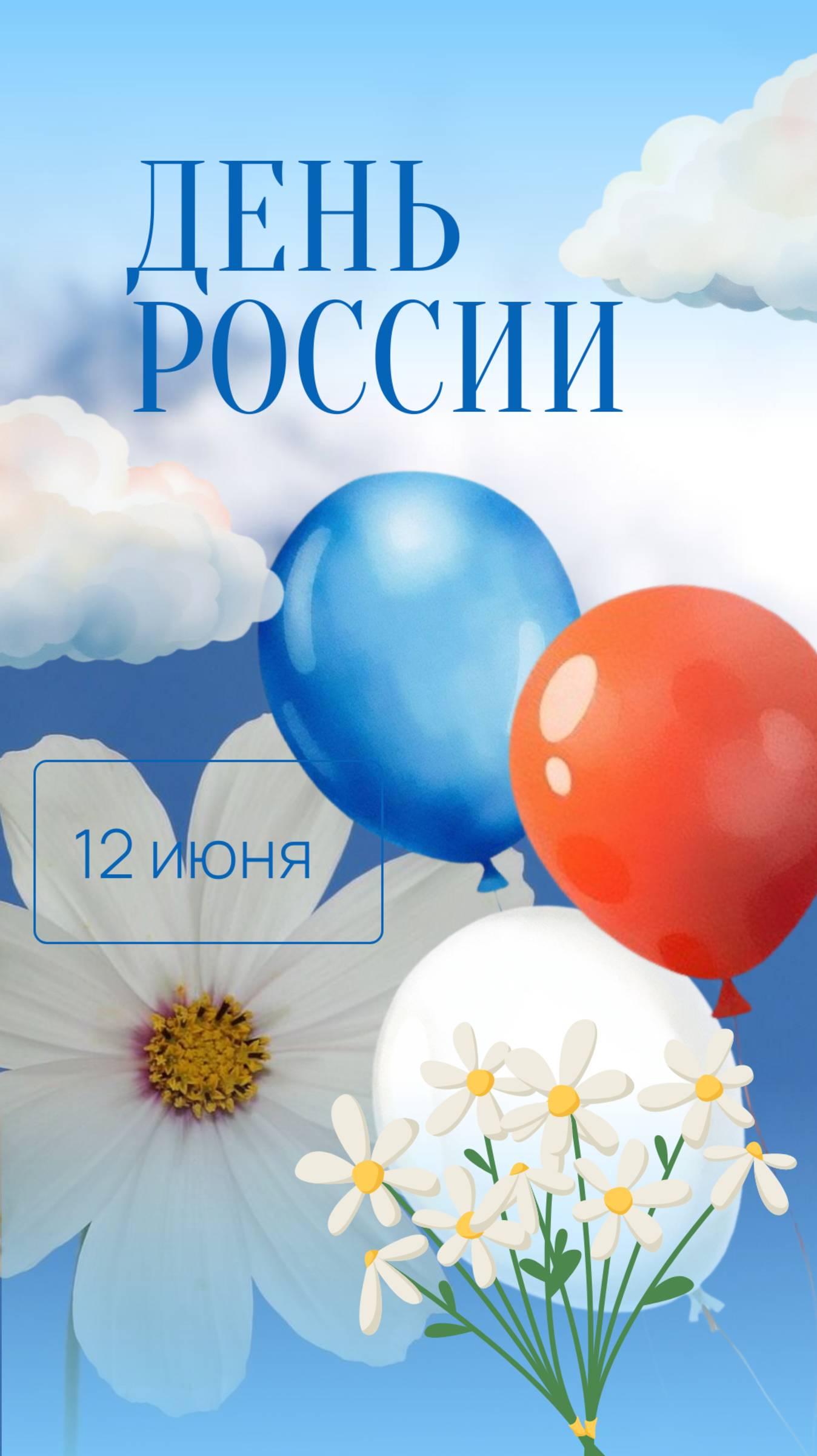 С ДНЕМ РОССИИ!