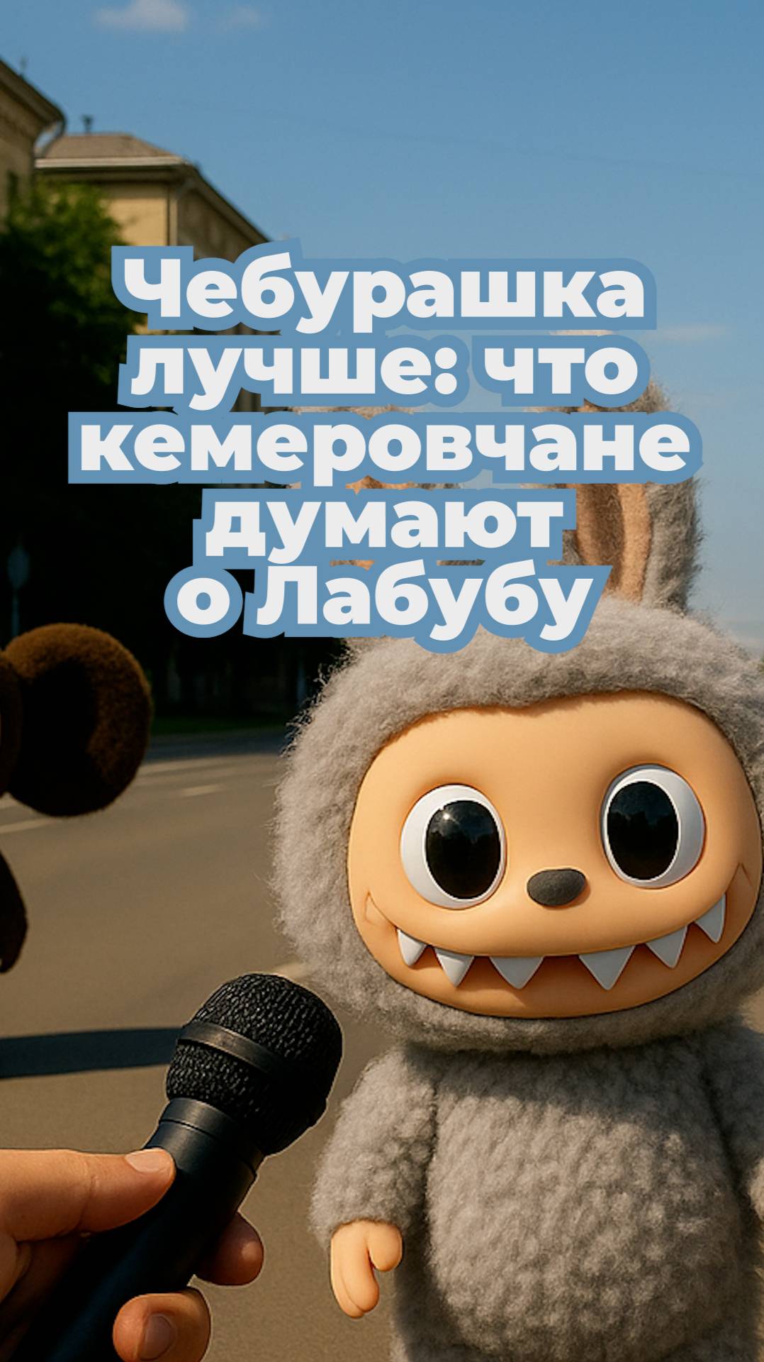 Чебурашка лучше: что кемеровчане думают о Лабубу