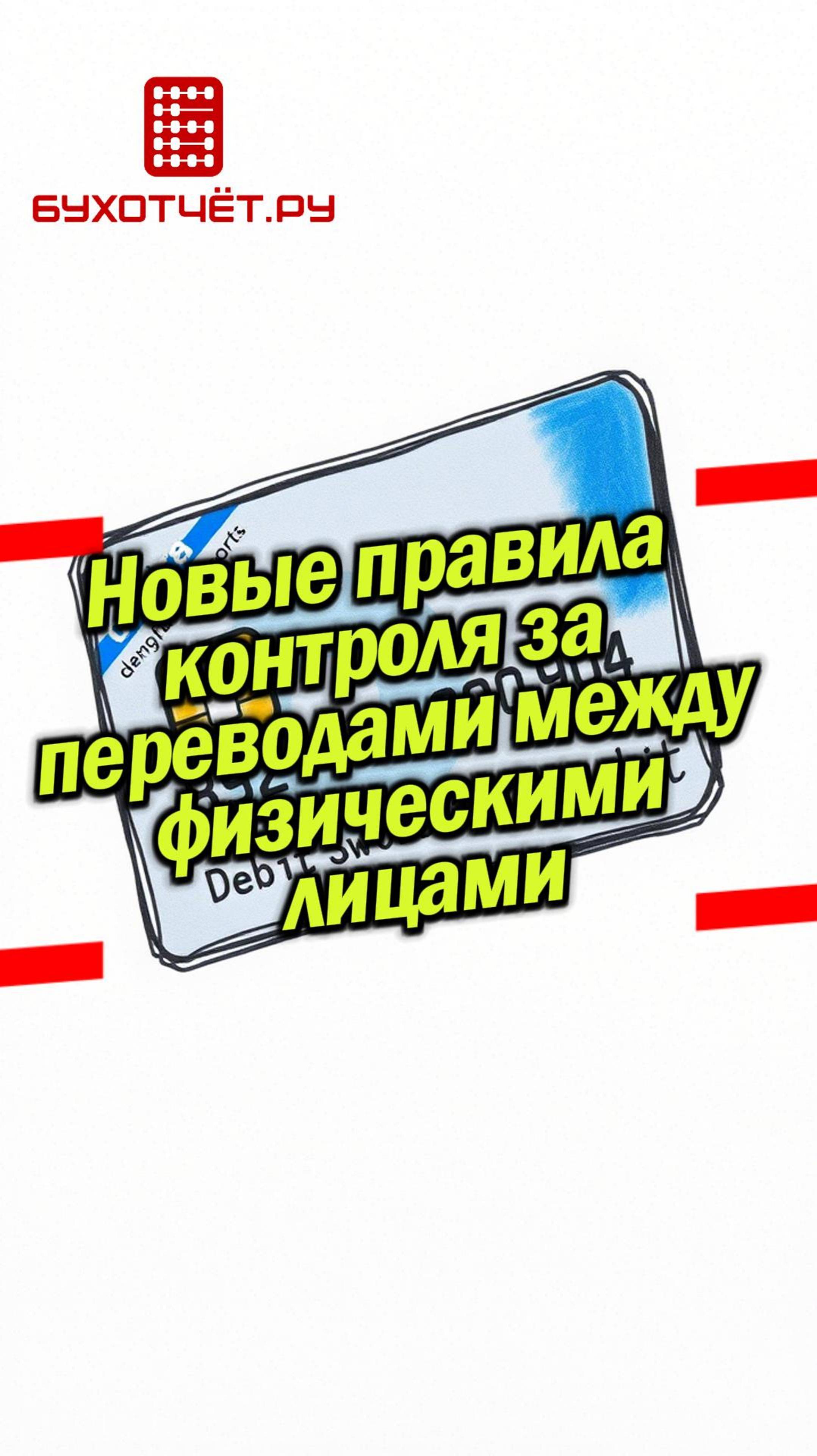 Новые правила контроля за переводами между физическими лицами
