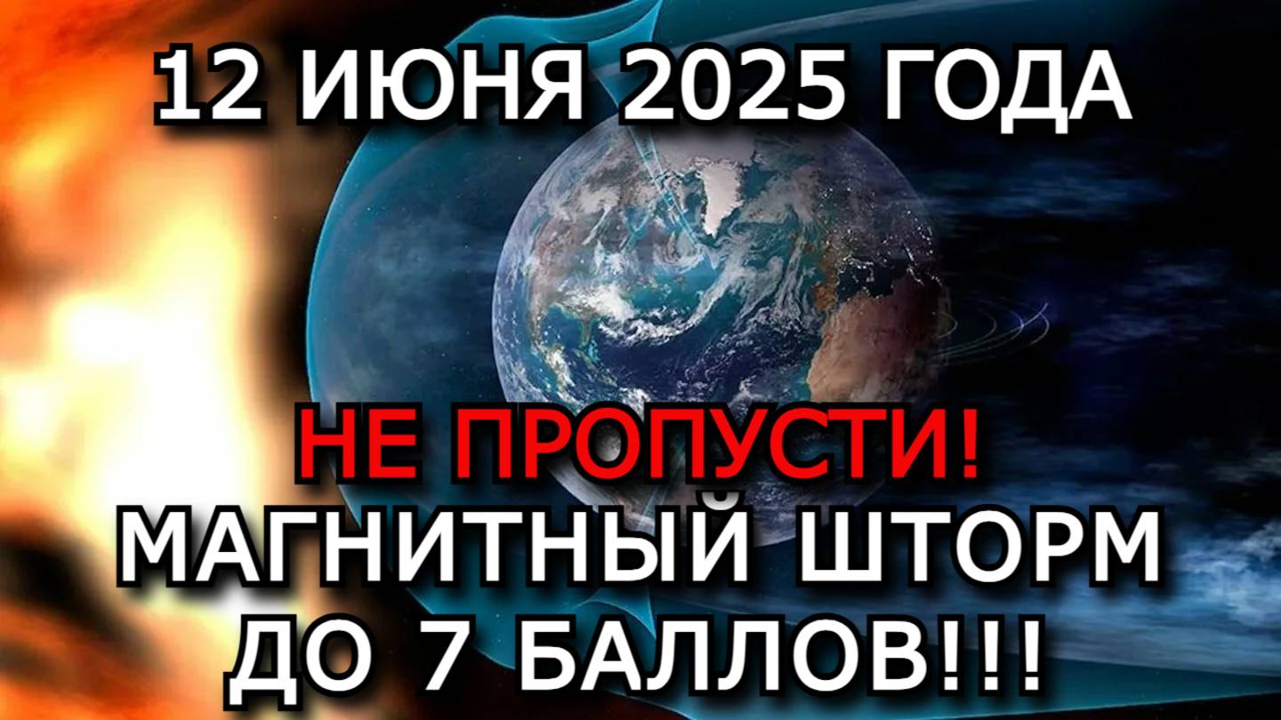 МАГНИТНЫЕ БУРИ 12 ИЮНЯ 2025 — РЕЗКИЙ РОСТ АКТИВНОСТИ! ВСПЫШКА X1.5, ГЕОМАГНИТНЫЙ ШТОРМ ДО 7 БАЛЛОВ!