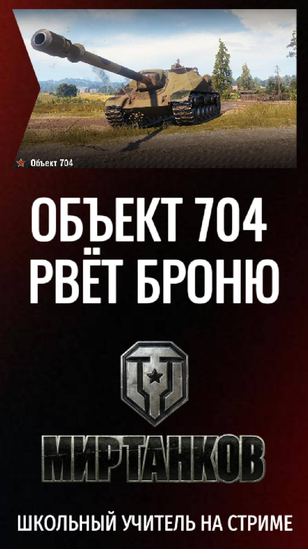#Объект704 #разрыв #рандома