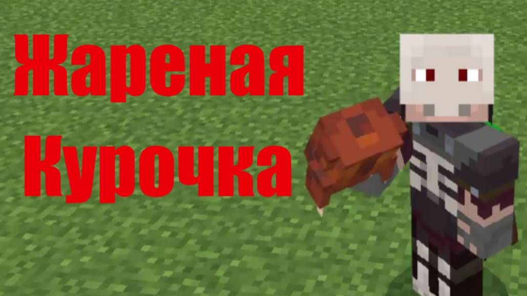 Готовлю Лавовую Курятину в Майнкрафте! | Minecraft