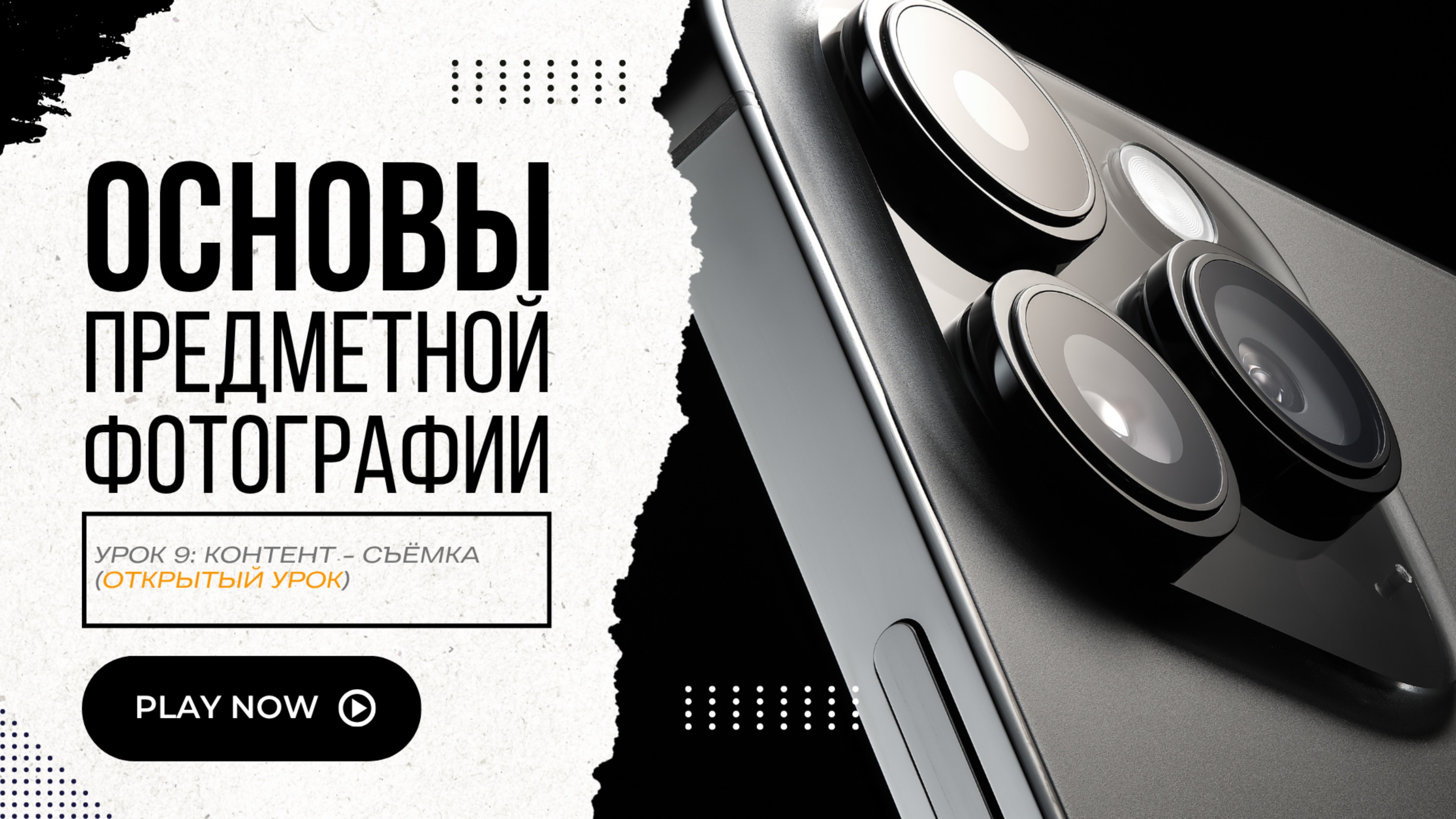 Как снимать дорого. Открытый урок по предметной фотографии