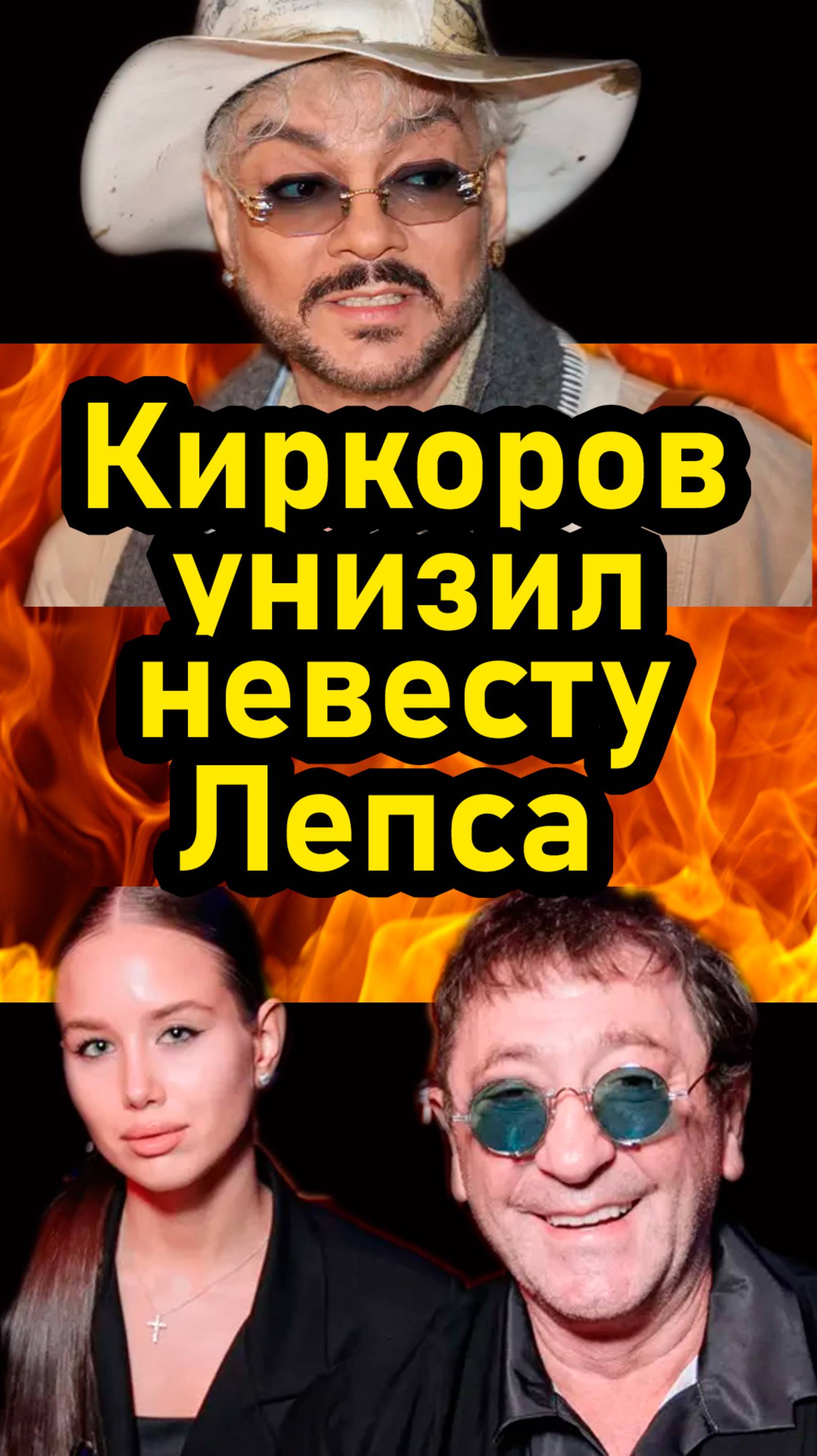 Киркоров унизил невесту Лепса