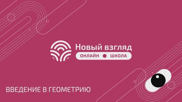 Демоверсия урока по геометрии (7 класс): введение в геометрию