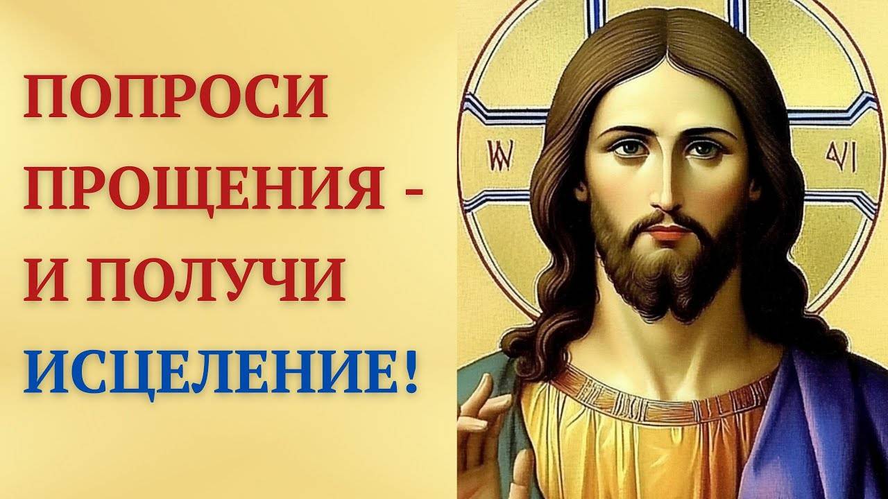 Исцеляющая МОЛИТВА 100 СЛОВ — Господь простит и излечит!