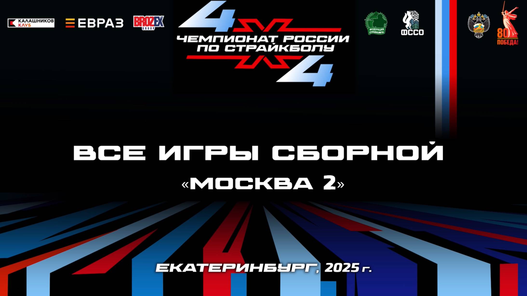 Чемпионат России по страйкболу 4Х4. Екатеринбург, 2025
Игры сборной Москвы. Второй состав