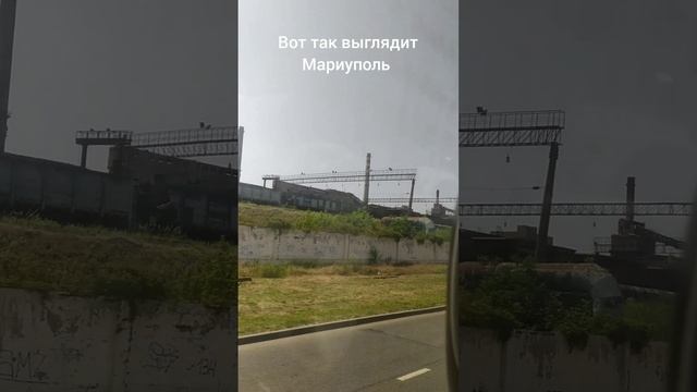Я приехал в Мариуполь 😬