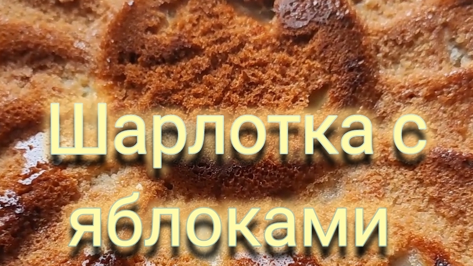 Шарлотка классическая с яблоками,в духовке,нежная и воздушная....