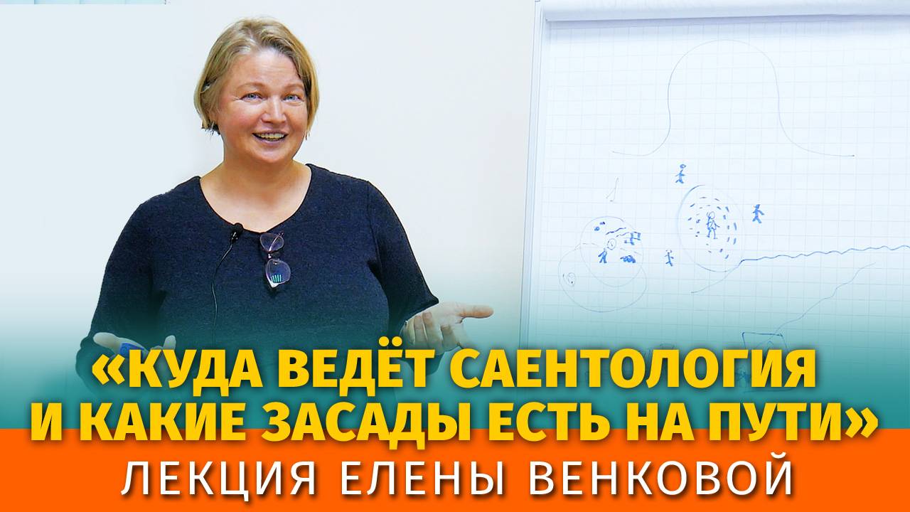 Куда ведёт саентология и какие засады есть на пути. Лекция Елены Венковой