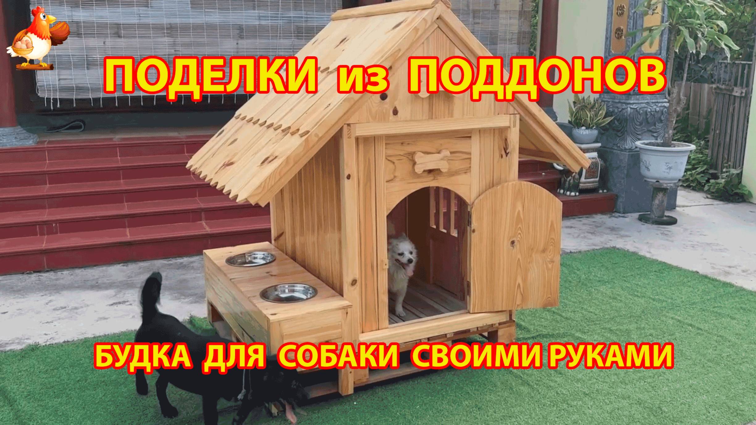 Будка для собаки вариант из поддонов 🧱🐶😂 Как сделать своими руками пошагово 🦮