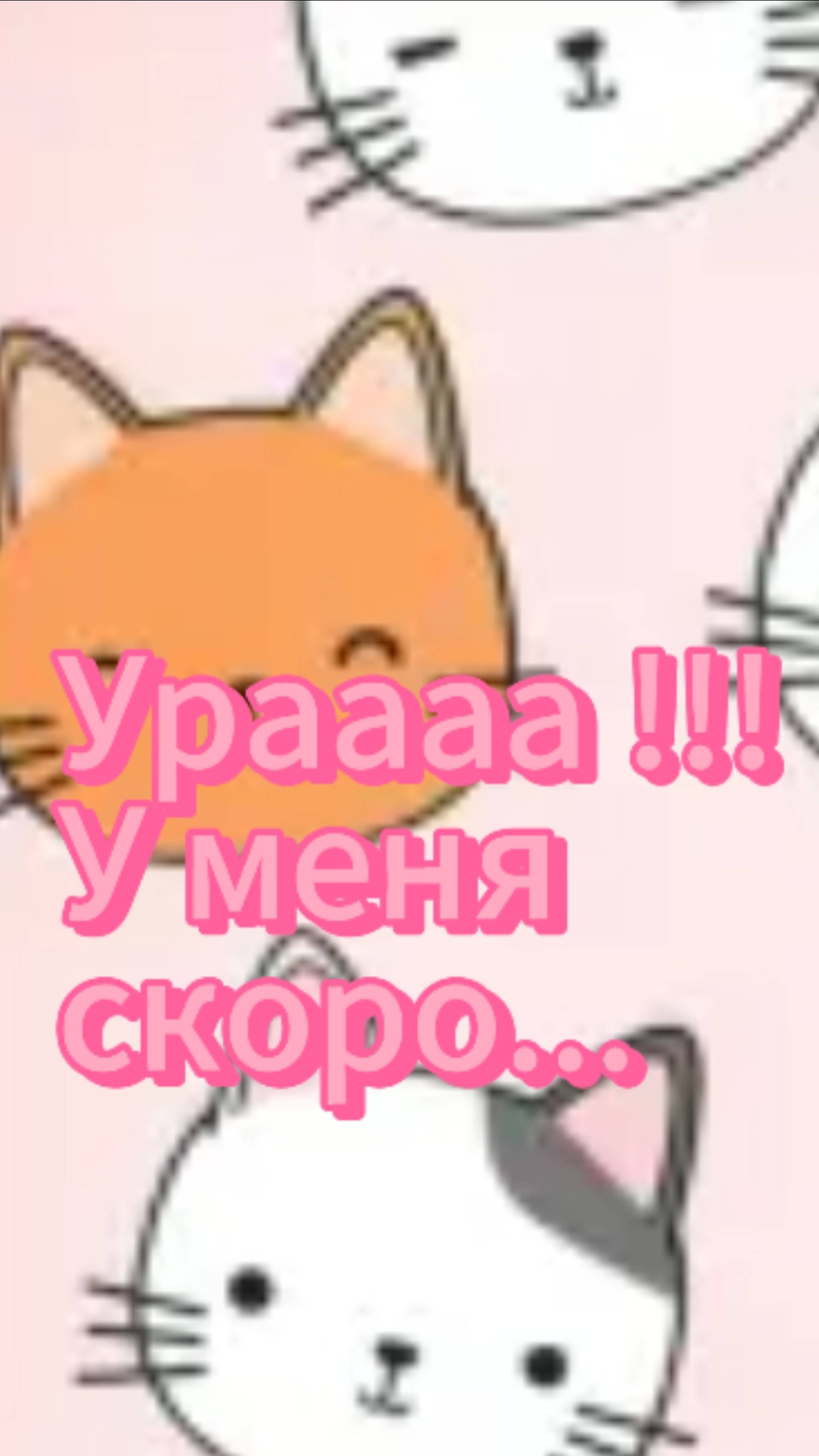 Завтра у меня будет...
