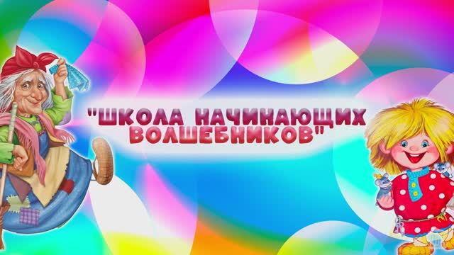 Концертная программа, посвящённая началу летних каникул "Школа начинающих волшебников" 2025 г.
