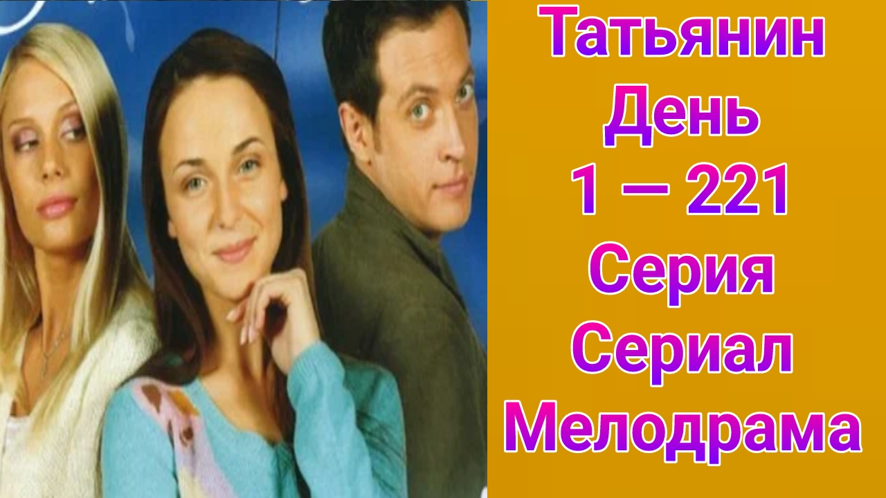 Татьянин день 1 — 221 серия , сериал мелодрама Первый канал 2007