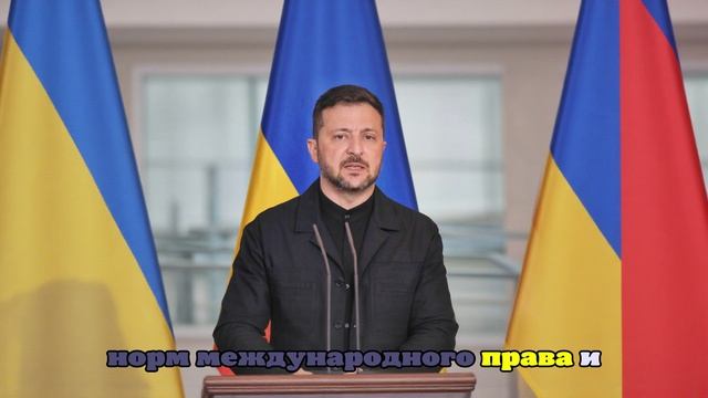 Зеленский призвал США и союзников не бояться давить на Россию