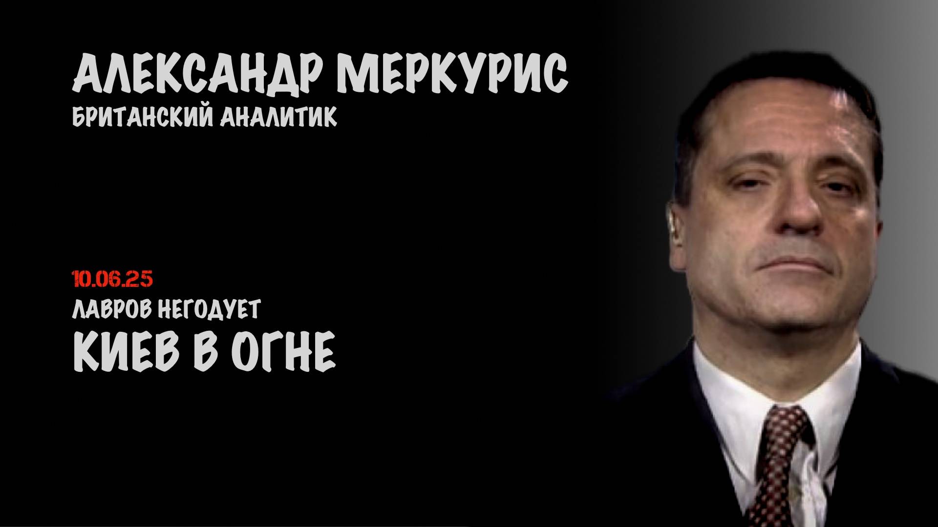Итоги 10 июня 2025 года | Александр Меркурис | Alexander Mercouris