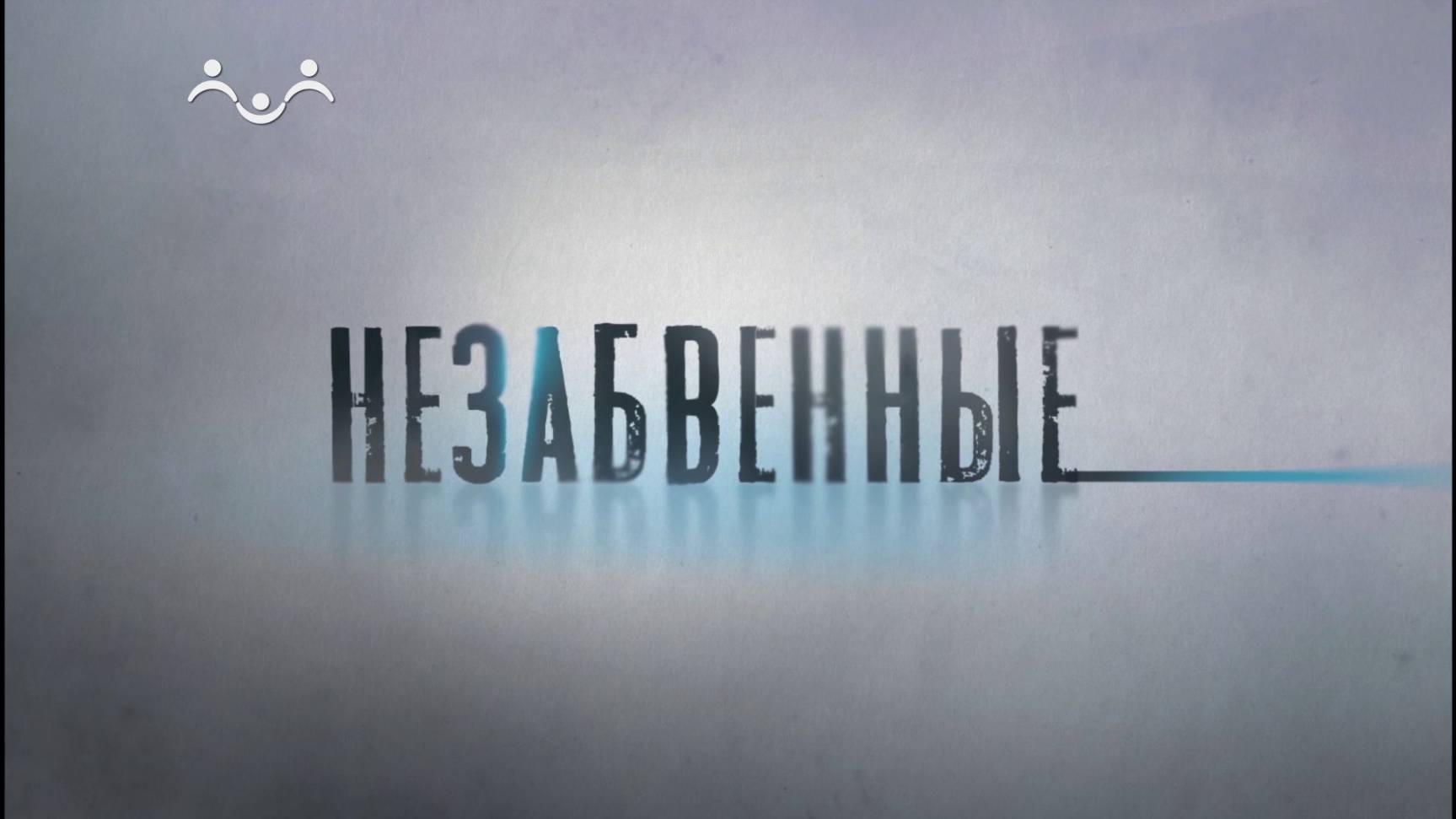 Незабвенные. Василий Шукшин