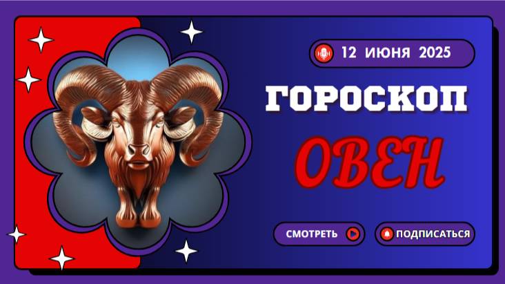 ♈ ГОРOСКОП НА СЕГОДНЯ ДЛЯ ОВНОВ — 12 ИЮНЯ