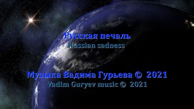 Вадим Гурьев Русская печаль Vadim Guryev Russian sadness