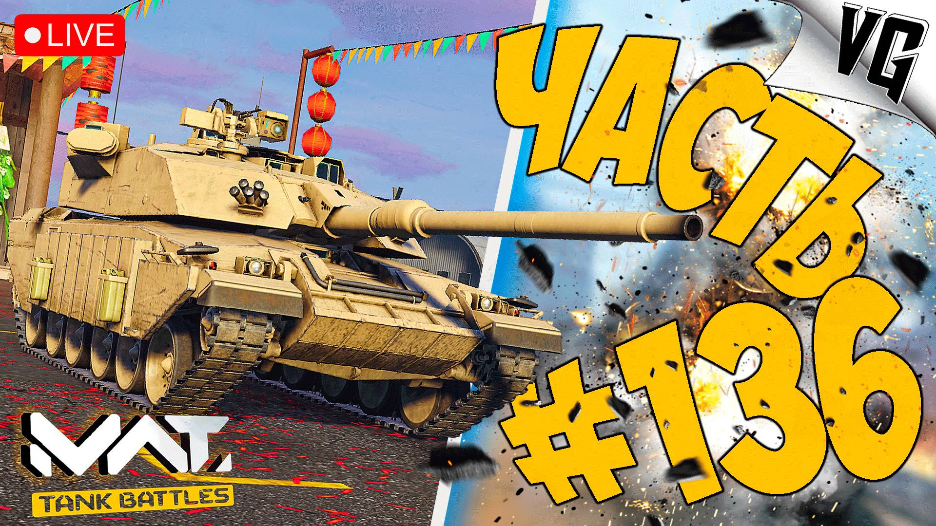CHALLENGER 3 И М1 ABRAMS BLOCK 3 ➤ ЧАСТЬ 136 ➤ MWT: TANK BATTLES 🔴 #mwttankbattles