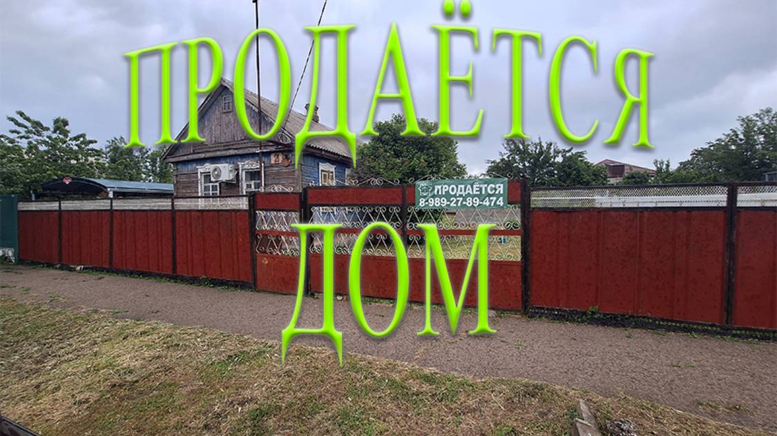 🏠ПРОДАЁТСЯ!! ДОМ В ТИХОРЕЦКЕ/ 2700 000/ 89892789474