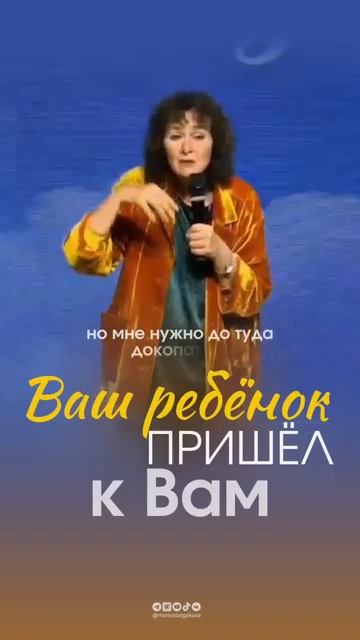 Ваш ребенок пришел именно к Вам. Марина Таргакова.