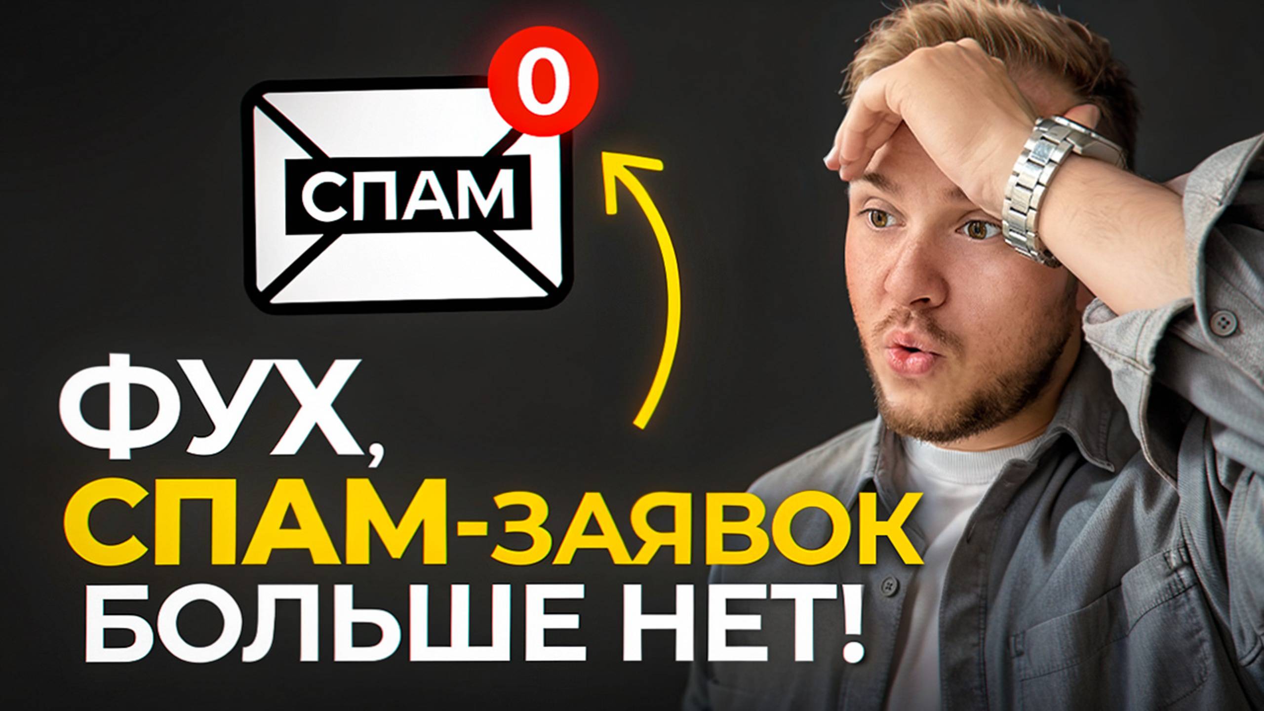 НАВСЕГДА избавься от спам-заявок. 5 ПРОВЕРЕННЫХ решений!