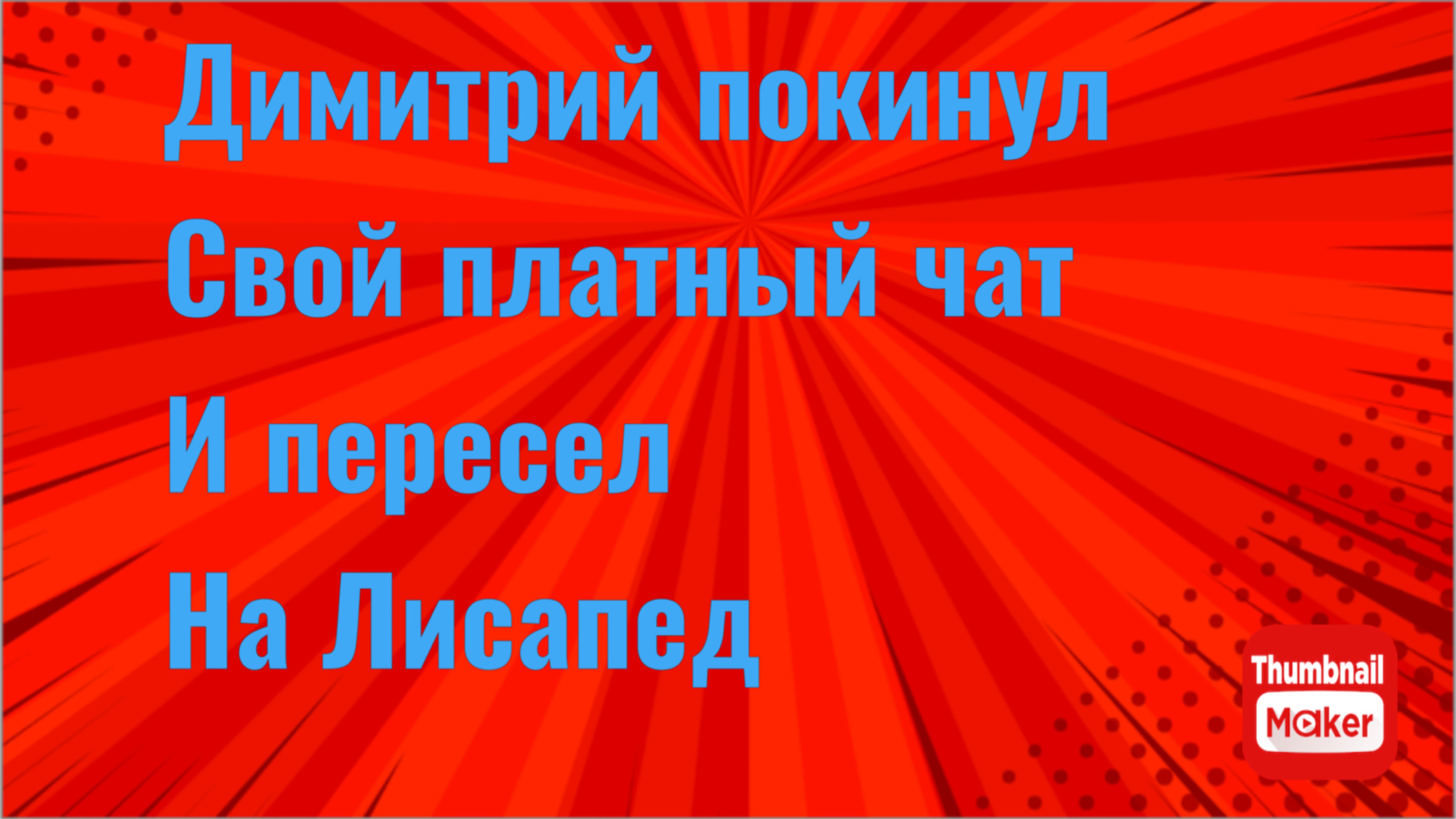 Всё в кучу. Димитрий покинул свой платный чат и пересел на Лисапед