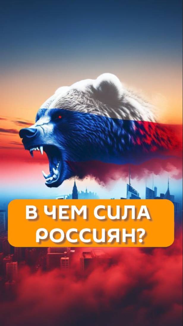 В чем сила Россиян?