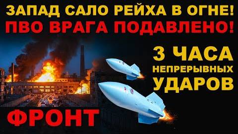 ПВО ВРАГА ПОДАВЛЕНО! МАШИНА СУДНОГО ДНЯ НА ПОЛЕ БОЯ! ВЕСЬ ЗАПАД В ОГНЕ.