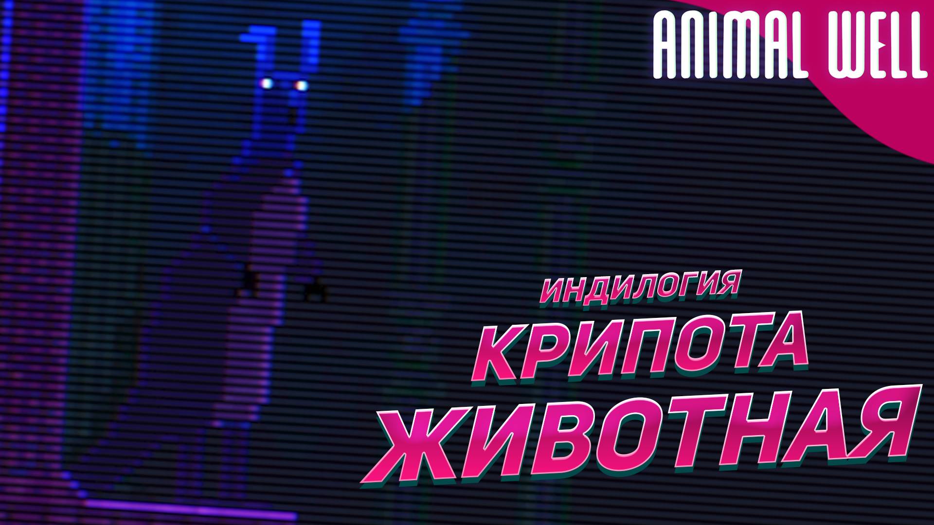 КРИПОТА ➤ Animal Well [Индилогия] #4