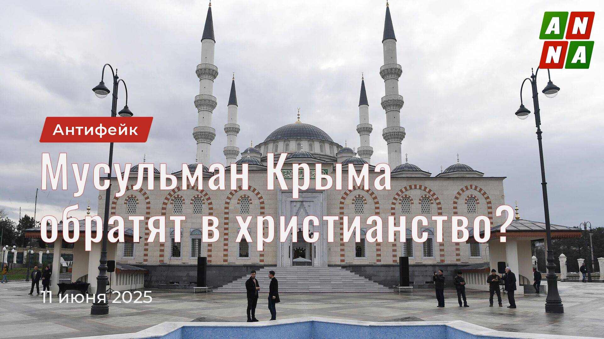 Мусульман Крыма планируют обратить в христианство?