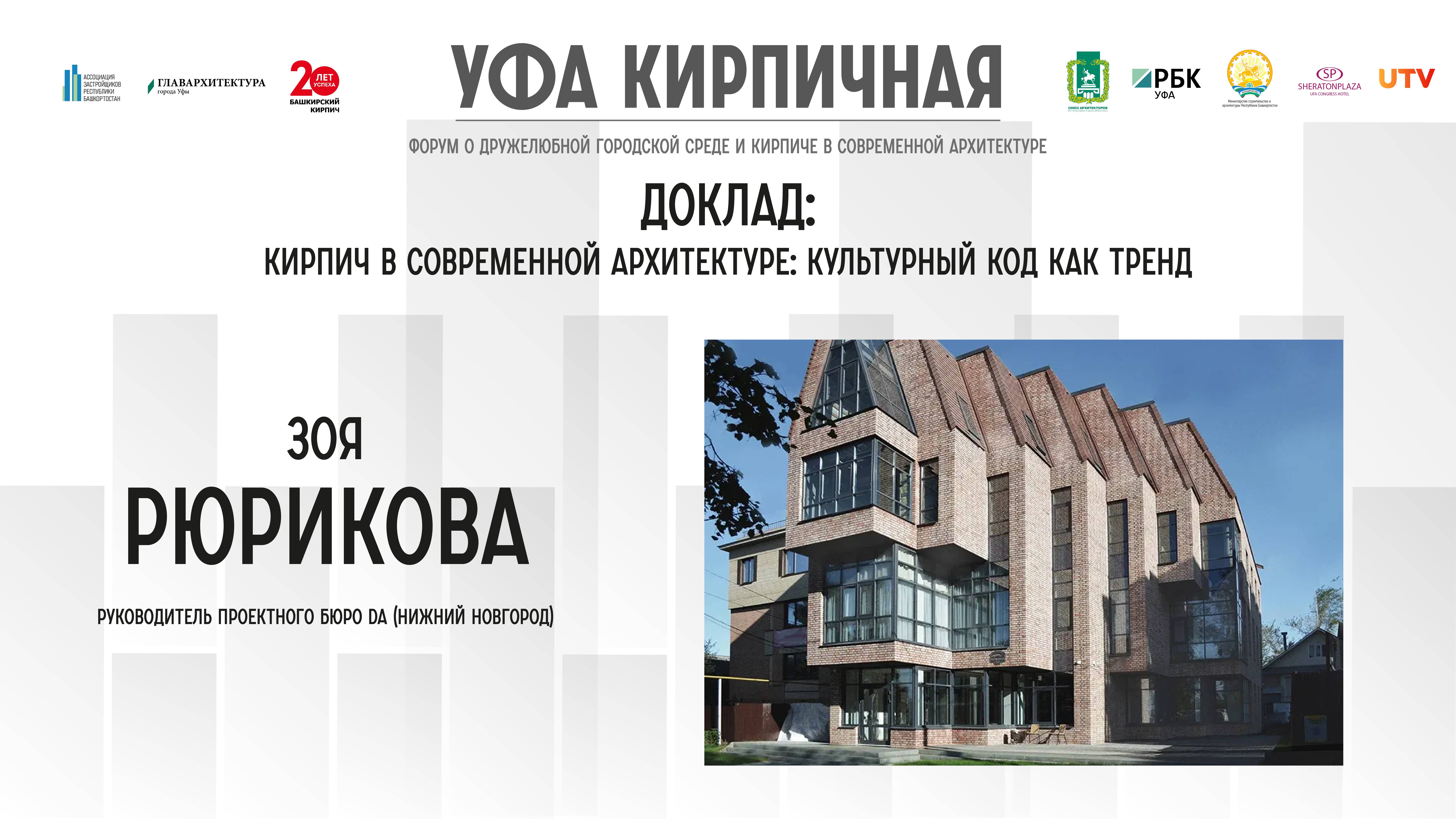 Доклад Зои Рюриковой на форуме "Уфа кирпичная"