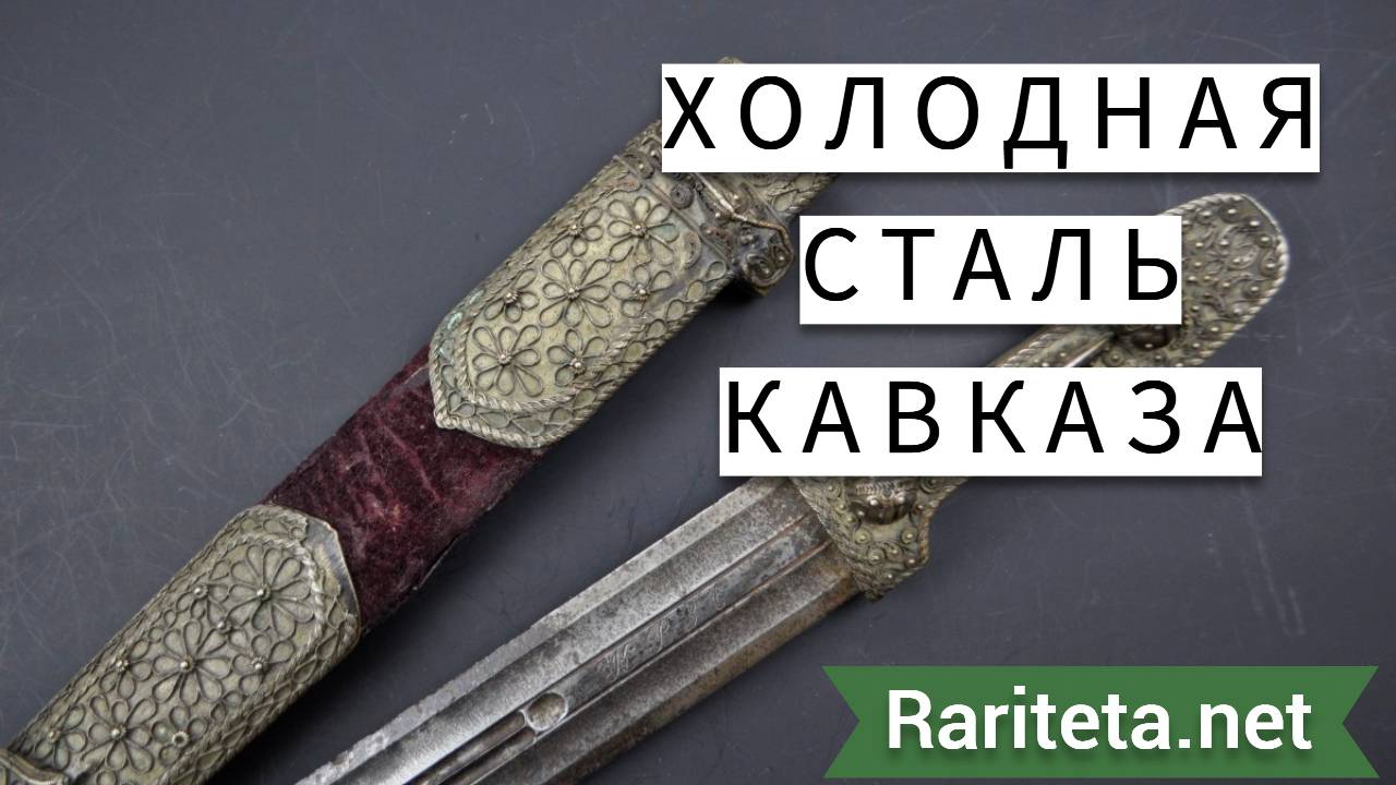 Холодная сталь Кавказа
